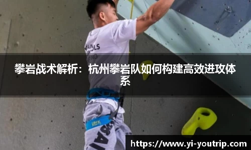 攀岩战术解析：杭州攀岩队如何构建高效进攻体系