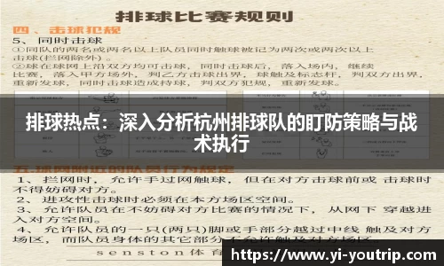 排球热点：深入分析杭州排球队的盯防策略与战术执行