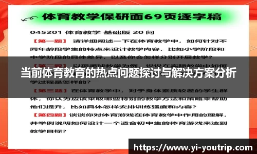 当前体育教育的热点问题探讨与解决方案分析