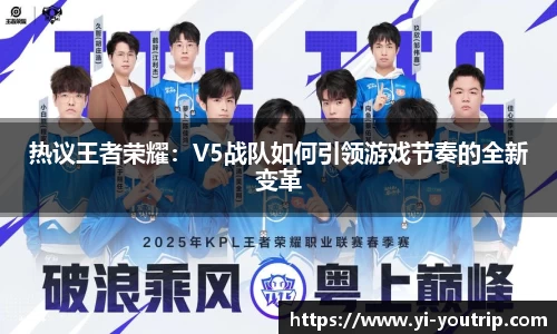 热议王者荣耀：V5战队如何引领游戏节奏的全新变革