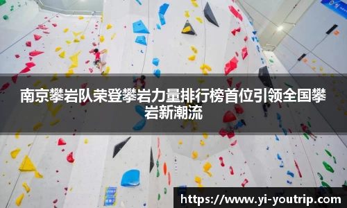 南京攀岩队荣登攀岩力量排行榜首位引领全国攀岩新潮流